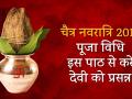चैत्र नवरात्रि 2018: पूजा विधि, इस पाठ से करें देवी को प्रसन्न - Hindi News | Navratri 2018 date and time pooja vidhi ghatsthapna vidhiin hindi | Latest spirituality Videos at Lokmatnews.in