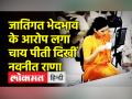 जातिगत भेदभाव के आरोप लगा चाय पीती दिखीं नवनीत राणा - Hindi News | Mumbai Top Cop releases Navneet Kaur's Video | Latest maharashtra Videos at Lokmatnews.in