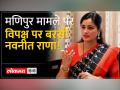 विपक्षी गठबंधन के मणिपुर दौरे पर जमकर निशाना साधा नवनीत राणा ने - Hindi News | Navneet Rana lashed out at the Manipur tour of the opposition alliance | Latest india Videos at Lokmatnews.in