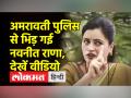 Love Jihad पर Amravati पुलिस पर भड़कीं Navneet Rana, कहा- Call Record करने का अधिकार किसने दिया? - Hindi News | Navneet Rana furious at Amravati Police on Love Jihad, said – who gave the right to record the call? | Latest maharashtra Videos at Lokmatnews.in