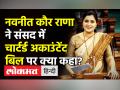 नवनीत कौर राणा ने संसद में चार्टर्ड अकाउंटेंट बिल पर क्या कहा? - Hindi News | Navneet Ravi Rana on CA Bill 2021 in Lok Sabha | Latest india Videos at Lokmatnews.in