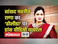 सांसद नवनीत राणा का ‘ढोलीडा’ पर डांस वीडियो वायरल - Hindi News | MP Navneet Rana dance video on Dholida goes viral | Latest india Videos at Lokmatnews.in