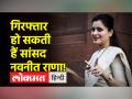 अमरावती से सांसद नवनीत राणा के खिलाफ गैर जमानती वारंट जारी - Hindi News | Non-bailable warrant issued against Navneet Rana, MP from Amravati | Latest maharashtra Videos at Lokmatnews.in