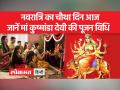कैसे करें माँ कुष्मांडा को प्रसन्न? - Hindi News | How to please Maa Kushmanda? | Latest spirituality Videos at Lokmatnews.in