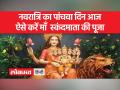 नवरात्रि के पांचवे दिन कैसे करें माँ स्कंदमाता को प्रसन्न, जानें पूजा विधि - Hindi News | How to please Mother Skandamata on the fifth day of Navratri, know the method of worship | Latest spirituality Videos at Lokmatnews.in