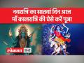 नवरात्रि के सातवें दिन माँ कालरात्रि की ऐसे करें पूजा-उपासना - Hindi News | Worship Maa Kalaratri on the seventh day of Navratri like this | Latest spirituality Videos at Lokmatnews.in
