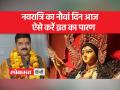 चैत्र नवरात्रि की रामनवमी पर ऐसे करें पूजा और पाएं 9 दिन के व्रत का फल - Hindi News | On Ramnavami of Chaitra Navratri, worship like this and get the result of fasting for 9 days. | Latest spirituality Videos at Lokmatnews.in