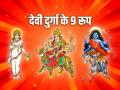 Navratri 2024: देवी दुर्गा के 9 रूप, प्रत्येक रूप का विशेष महत्व, जानें इन नौ रूपों के बारे में... - Hindi News | Navratri 2024 9 forms of Goddess Durga each form has special significance know about these nine forms | Latest spirituality News at Lokmatnews.in