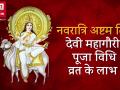 चैत्र नवरात्रि 2018: नवरात्रि के आठवें दिन करें महागौरी की पूजा, जानें व्रत-विधि व लाभ - Hindi News | Chaitra Navratri 2018 Eight Day Mahagauri Puja Vidhi and Fasting Benefits | Latest spirituality Videos at Lokmatnews.in
