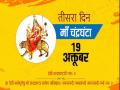 Navratri 2020 Maa Chandraghanta Puja: ऐसे करें मां चंद्रघंटा की पूजा, पढ़ें मंत्र और आरती - Hindi News | navratri 3rd day puja path navratri 2020 maa chandraghanta mantra aarti and vidhi | Latest spirituality News at Lokmatnews.in
