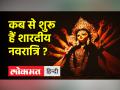 Shardiya Navratri 2022 कब से शुरू हैं नवरात्रि, कैसे करते हैं कलश स्थापना, जानिए । Navratri kab hai - Hindi News | Shardiya Navratri 2022 When is Navratri starting, how to do Kalash establishment, know. Navratri kab hai | Latest spirituality Videos at Lokmatnews.in
