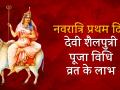 नवरात्रि 2018: प्रथम दिन इस मंत्र से करें देवी शैलपुत्री की अराधना, कन्याओं को मिलेगा बड़ा लाभ - Hindi News | Chaitra Navratri: Maa Shailputri katha, puja vidhi, mantra and vrat benefits | Latest spirituality News at Lokmatnews.in