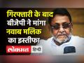 गिरफ्तारी के बाद बीजेपी ने मांगा नवाब मलिक का इस्तीफा - Hindi News | Nawab Malik Arrested in Money Laundering Case in Mumbai | Latest maharashtra Videos at Lokmatnews.in