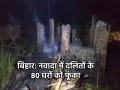 Nawada Fire: बिहार में दबंगों का आतंक, महादलित बस्ती 80 से ज्यादा घरों को फूंका; 10 आरोपी गिरफ्तार - Hindi News | Bihar Nawada Fire live burn more than 80 houses in Mahadalit colony 10 accused arrested | Latest india News at Lokmatnews.in
