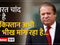 पूर्व पीएम नवाज शरीफ ने भारत की जमकर तारीफ करते हुए पाकिस्तान के हालातों का जिक्र किया - Hindi News | Former PM Nawaz Sharif praised India and mentioned the situation in Pakistan. | Latest world Videos at Lokmatnews.in