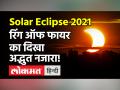 Ring Of Fire कैसे बनता है ? कल था साल का पहला सूर्यग्रहण - Hindi News | Surya Grahan 2021 Ring of Fire | Latest spirituality Videos at Lokmatnews.in