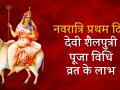 चैत्र नवरात्रि 2018: प्रथम दिन करें देवी शैलपुत्री की अराधना, कन्याओं को मिलेगा बड़ा लाभ - Hindi News | Chaitra Navratri 2018: First Day Goddess Shailputri, Worship Method & Fast Benefits | Latest spirituality Videos at Lokmatnews.in