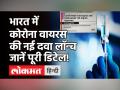 भारत में Corona के खिलाफ में आया दवाओं का एक एंटीबॉडी कॉकटेल, Casirivimab और Imdevimab हुई लॉन्च! - Hindi News | Cipla, Roche launch covid-19 antibody cocktail at Rs 59,750 per dose | Latest health Videos at Lokmatnews.in