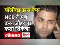 Bollywood Drugs Case | Summon to Karan Johar | NCB | Karan Johar Party Viral Video - Hindi News | Bollywood Drugs Case | Summon to Karan Johar | NCB | Karan Johar Party Viral Video | Latest bollywood Videos at Lokmatnews.in