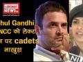 राहुल गांधी के NCC को लेकर बयान पर कैडेट्स नाखुश - Hindi News | | Latest india Videos at Lokmatnews.in