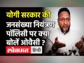 UP सरकार की पॉपुलेशन कंट्रोल पॉलिसी पर भड़के AIMIM Chief Asaduddin Owaisi, जानें क्या बोले? - Hindi News | AIMIM Chief Asaduddin Owaisi on UP Population Control Policy | Latest india Videos at Lokmatnews.in