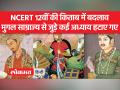 NCERT ने 12वीं के साथ-साथ 10वीं और 11वीं कक्षा की किताबों में भी संशोधन किया है - Hindi News | NCERT has revised the books of class 10th and 11th along with 12th | Latest india Videos at Lokmatnews.in