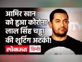 Aamir Khan Corona Positive: आमिर खान को हुआ कोरोना,खुद को किया होम क्वारंटीन किया | Coronavirus - Hindi News | | Latest bollywood Videos at Lokmatnews.in