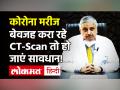 Corona का पता लगाने के लिए CT-Scan करवाना कितना खतरनाक? AIIMS के डायरेक्टर रणदीप गुलेरिया ने बताया - Hindi News | CT Scan for Covid Patient | Latest health Videos at Lokmatnews.in