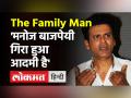 The Family Man: Manoj Bajpayee को Sunil Pal ने बताया घटिया इंसान, कहा- मनोज बाजपेयी गिरा हुआ आदमी है - Hindi News | Sunil Pal on Manoj Bajpayee | Latest bollywood Videos at Lokmatnews.in