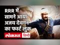 अजय देवगन का पॉवरफुल पोस्टर, बर्थडे पर फैंस को दिया सरप्राइज - Hindi News | Ajay Devgn First Look RRR Movie | Latest bollywood Videos at Lokmatnews.in