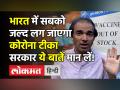Coronavirus: भारत में सबको जल्द लग जाएगा टीका सरकार ये बातें मान लें! - Hindi News | Dr Ravi Godse on Corona Vaccination | Latest health Videos at Lokmatnews.in