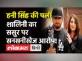 Honey Singh हनी सिंह की Shalini Talwar ने ससुर पर लगाया गलत तरीके से छूने का आरोप, जानें पूरी खबर! - Hindi News | Honey Singh Wife Shalini Talwar Case | Latest bollywood Videos at Lokmatnews.in