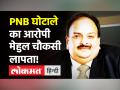 PNB घोटाले का आरोपी भगोड़ा Mehul Choksi चौकसी लापता, तलाश में जुटी Antigua की पुलिस - Hindi News | PNB Scam Mehul Choksi Missing from Antigua | Latest crime Videos at Lokmatnews.in