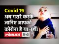Covid 19: ICMR ने Saline Gargle Test को मंजूरी दी, लोग खुद कर सकेंगे Corona Test, 3 घंटे में रिजल्ट - Hindi News | ICMR Approves Saline Gargle Corona Test | Latest health Videos at Lokmatnews.in