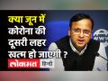 Corona की दूसरी लहर पर स्वास्थ्य मंत्रालय ने दी बड़ी Good News! - Hindi News | Covid 19 India Update | Latest health Videos at Lokmatnews.in