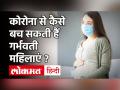 Pregnant महिलाएं कोविड इन्फेक्शन से कैसे बचें ? जानें Dr Mansi Vadhera से - Hindi News | Covid 19 in Pregnancy | Latest health Videos at Lokmatnews.in