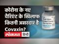 Covid Vaccine: Corona की दूसरी लहर में कहर बरपाने वाले B1617 वेरिएंट के खिलाफ भी प्रभावी है Covaxin! - Hindi News | Covaxin Vaccine effect on Corona New Variant | Latest india Videos at Lokmatnews.in