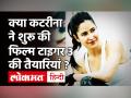 सोशल मीडिया पर वायरल हुआ कटरीना का वीडियो, Tiger 3 की तैयारियां शुरू ? - Hindi News | Katrina Kaif Workout Video of Tiger 3 | Latest bollywood Videos at Lokmatnews.in