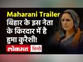 Maharani Trailer Review : साड़ी पहनकर बिहार की CM बनीं Huma Qureshi! - Hindi News | Huma Qureshi Webseries Maharani Review | Latest bollywood Videos at Lokmatnews.in