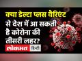 केंद्र ने कोरोना के डेल्टा+ वेरियंट को माना वेरियंट ऑफ कंसर्न, किया Alert! - Hindi News | New Cases of Delta Plus Variant In India | Latest india Videos at Lokmatnews.in