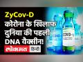 ZyCov-D Corona Vaccine:आ रही तीन डोज वाली वैक्सीन, सुई भी नहीं चुभेगी, जानें इसके बारे में हर डिटेल! - Hindi News | ZyCov-D Corona Vaccine Latest Update | Latest health Videos at Lokmatnews.in
