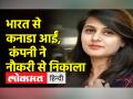 भारत से कनाडा आईं निलीमा ने दो दिन पहले ही शुरू की थी नौकरी, अब मेटा ने नौकरी से निकाला - Hindi News | Nilima, who came to Canada from India, started her job two days ago, now Meta fired | Latest world Videos at Lokmatnews.in