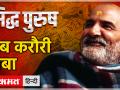 जानिए बाबा नीब करोरी के बारे में सब कुछ - Hindi News | Know everything about Baba Nib Karori | Latest spirituality Videos at Lokmatnews.in