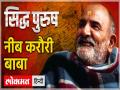 Siddh Purush: बाबा नीब करौरी की कहानी, जिनके कैंची धाम में पहुंचे थे स्टीव जॉब्स और मार्क जुकरबर्ग - Hindi News | Siddh Purush: story of Baba Neeb Karauli, whose scissors reached Steve Jobs and Mark Zuckerberg | Latest spirituality News at Lokmatnews.in