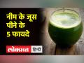 नीम के जूस को खाली पेट पीने से डायबिटीज, चर्म रोग से मिलेगा छुटकारा - Hindi News | Drinking neem juice on an empty stomach will help you get rid of diabetes and skin diseases. | Latest health Videos at Lokmatnews.in