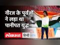 Neeraj Chopra का Maharashtra कनेक्शन, Panipat में लड़े थे नीरज के पूर्वज। Haryana - Hindi News | Neeraj Chopra is native of Maharashtra, ancestors fought Third battle of Panipat, now in Haryana | Latest india Videos at Lokmatnews.in
