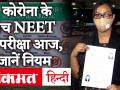 NEET Exam 2020: कोरोना के बीच नीट परीक्षा का आयोजन आज, स्टूडेंट्स को पालन करने होंगे ये जरूरी नियम - Hindi News | Examen NEET 2020: examen Neet realizado entre Corona hoy, los estudiantes deben seguir estas reglas importantes | Latest education Videos at Lokmatnews.in