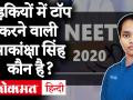NEET Result 2020: लड़कियों में Akanksha Singh बनीं 720 में से 720 Score कर Topper, Soyeb Aftab को 1st रैंक - Hindi News | NEET Result 2020: Akanksha Singh became 720 Topper out of 720 in Girls, Soyeb Aftab ranked 1st | Latest education Videos at Lokmatnews.in