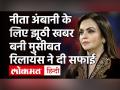 नीता अंबानी के लिए झूठी खबर बनी मुसीबत, रिलायंस को देनी पड़ गई सफाई - Hindi News | Nita Ambani | Reliance Ltd | BHU | Varanasi | Twitter | Latest india Videos at Lokmatnews.in