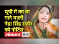 उत्तर प्रदेश पुलिस ने 'यूपी में का बा' गाने वाली नेहा सिंह राठौर को भेजा नोटिस, नफरत फैलाने का आरोप, तीन दिन में मांगा जवाब - Hindi News | Uttar Pradesh Police sent notice to Neha Singh Rathore, who sang 'UP Mein Ka Ba', accused of spreading hatred, sought reply in three days | Latest india Videos at Lokmatnews.in